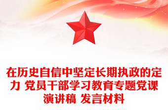 在历史自信中坚定长期执政的定力 党员干部学习教育专题党课演讲稿 发言材料