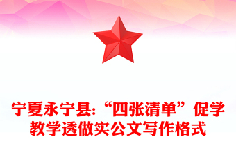 宁夏永宁县:“四张清单”促学教学透做实公文写作格式