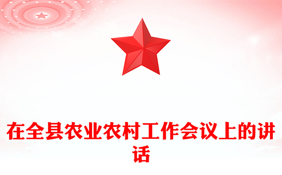 在全县农业农村工作会议上的讲话