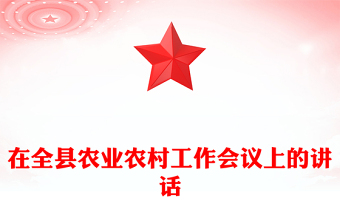 在全县农业农村工作会议上的讲话