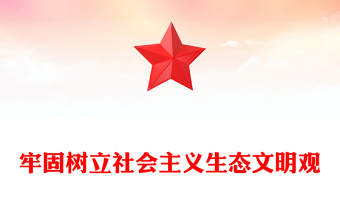 牢固树立政治机关意识