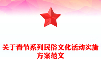 关于春节系列民俗文化活动实施方案范文
