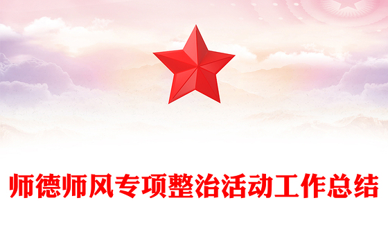 师德师风专项整治活动工作总结