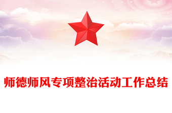 师德师风专项整治活动工作总结