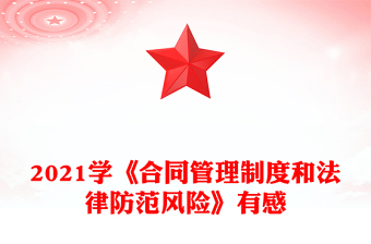 2021学《合同管理制度和法律防范风险》有感