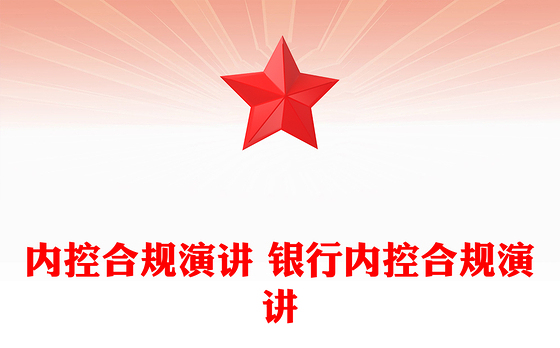 内控合规演讲 银行内控合规演讲