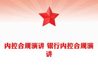 内控合规演讲 银行内控合规演讲