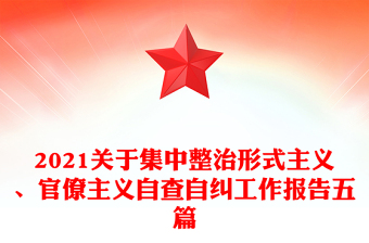 2021关于集中整治形式主义、官僚主义自查自纠工作报告五篇