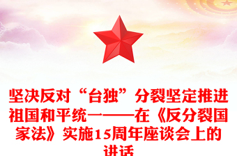 坚决反对“台独”分裂坚定推进祖国和平统一——在《反分裂国家法》实施15周年座谈会上的讲话