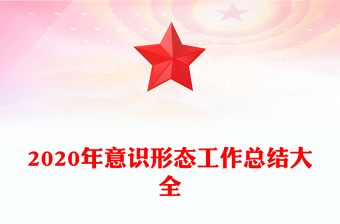 2020年意识形态工作总结大全