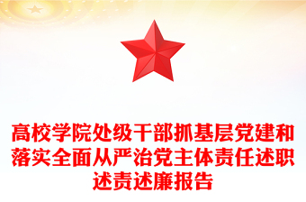 高校学院处级干部抓基层党建和落实全面从严治党主体责任述职述责述廉报告