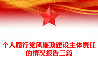 个人履行党风廉政建设主体责任的情况报告三篇