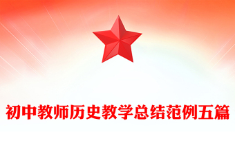 初中教师历史教学总结范例五篇