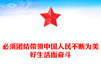 必须团结带领中国人民不断为美好生活而奋斗