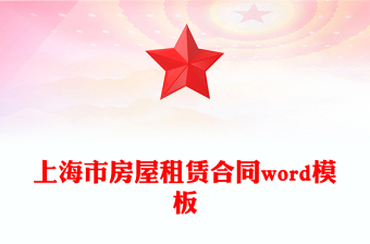 上海市房屋租赁合同word模板