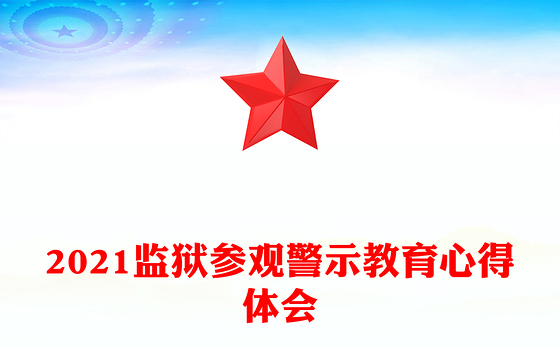 2021监狱参观警示教育心得体会