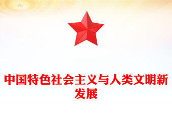 中国特色社会主义与人类文明新发展