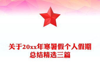 关于20xx年寒暑假个人假期总结精选三篇