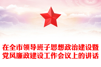 在全市领导班子思想政治建设暨党风廉政建设工作会议上的讲话