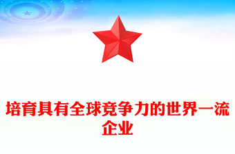 培育具有全球竞争力的世界一流企业