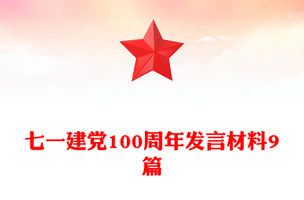 七一建党100周年发言材料9篇