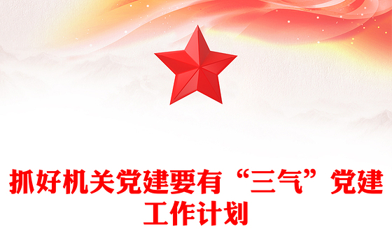 抓好机关党建要有“三气”党建工作计划