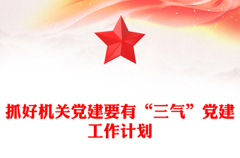 抓好机关党建要有“三气”党建工作计划