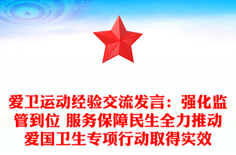 爱卫运动经验交流发言：强化监管到位 服务保障民生全力推动爱国卫生专项行动取得实效