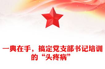 一典在手，搞定党支部书记培训的“头疼病”