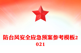 防台风安全应急预案参考模板2021