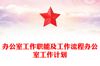 办公室工作职能及工作流程办公室工作计划