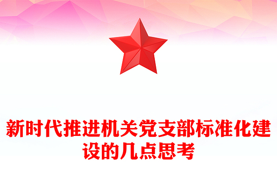 新时代推进机关党支部标准化建设的几点思考