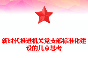 新时代推进机关党支部标准化建设的几点思考