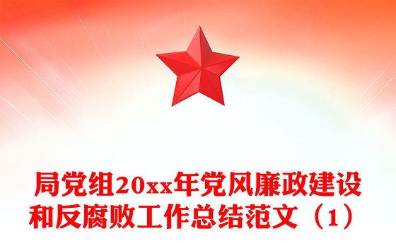 局党组20xx年党风廉政建设和反腐败工作总结范文（1）