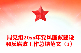 局党组20xx年党风廉政建设和反腐败工作总结范文（1）