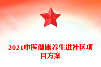 2021中医健康养生进社区项目方案