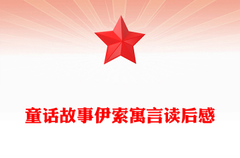 童话故事伊索寓言读后感