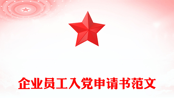 企业员工入党申请书范文