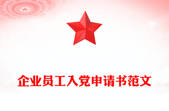 企业员工入党申请书范文