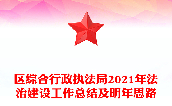 2023党建关于法治建设工作总结