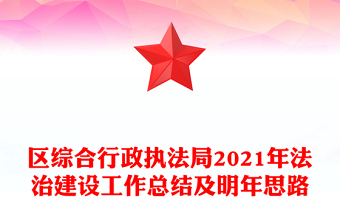 区综合行政执法局2021年法治建设工作总结及明年思路