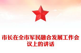 市长在全市军民融合发展工作会议上的讲话