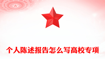个人陈述报告怎么写高校专项