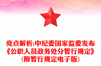 亮点解析:中纪委国家监委发布《公职人员政务处分暂行规定》(附暂行规定电子版)