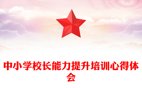 中小学校长能力提升培训心得体会