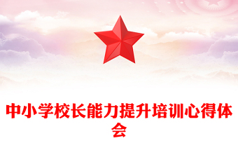 中小学校长能力提升培训心得体会