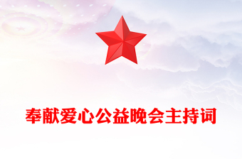 奉献爱心公益晚会主持词