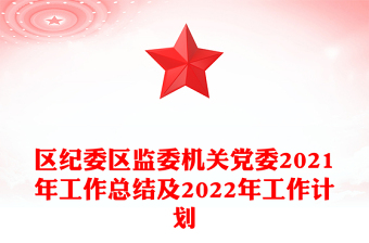 区纪委区监委机关党委2021年工作总结及2022年工作计划