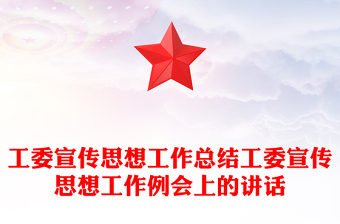 工委宣传思想工作总结工委宣传思想工作例会上的讲话