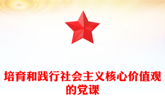 培育和践行社会主义核心价值观的党课